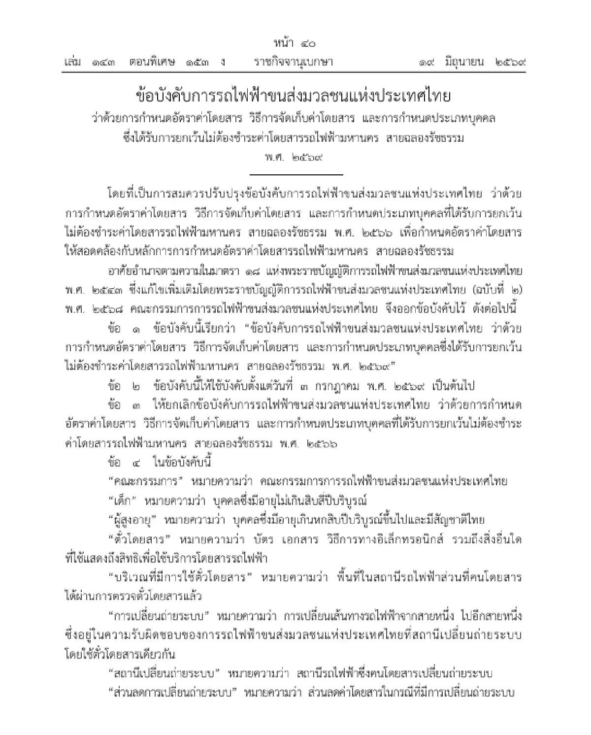 ราชกิจจาฯ ประกาศ อัตราค่าโดยสาร 'MRT สายสีม่วง' 14-42 บาท เริ่ม 3 ก.ค.นี้