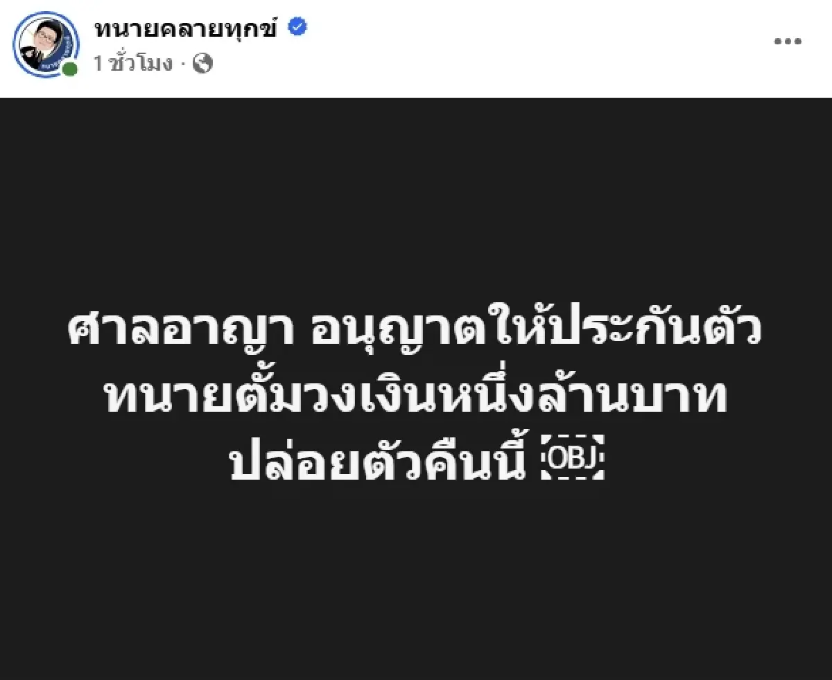 ด่วน! ศาลให้ประกัน 'ทนายตั้ม' วงเงิน 1 ล้าน ปล่อยตัวคืนนี้ ห้ามออกนอกประเทศ