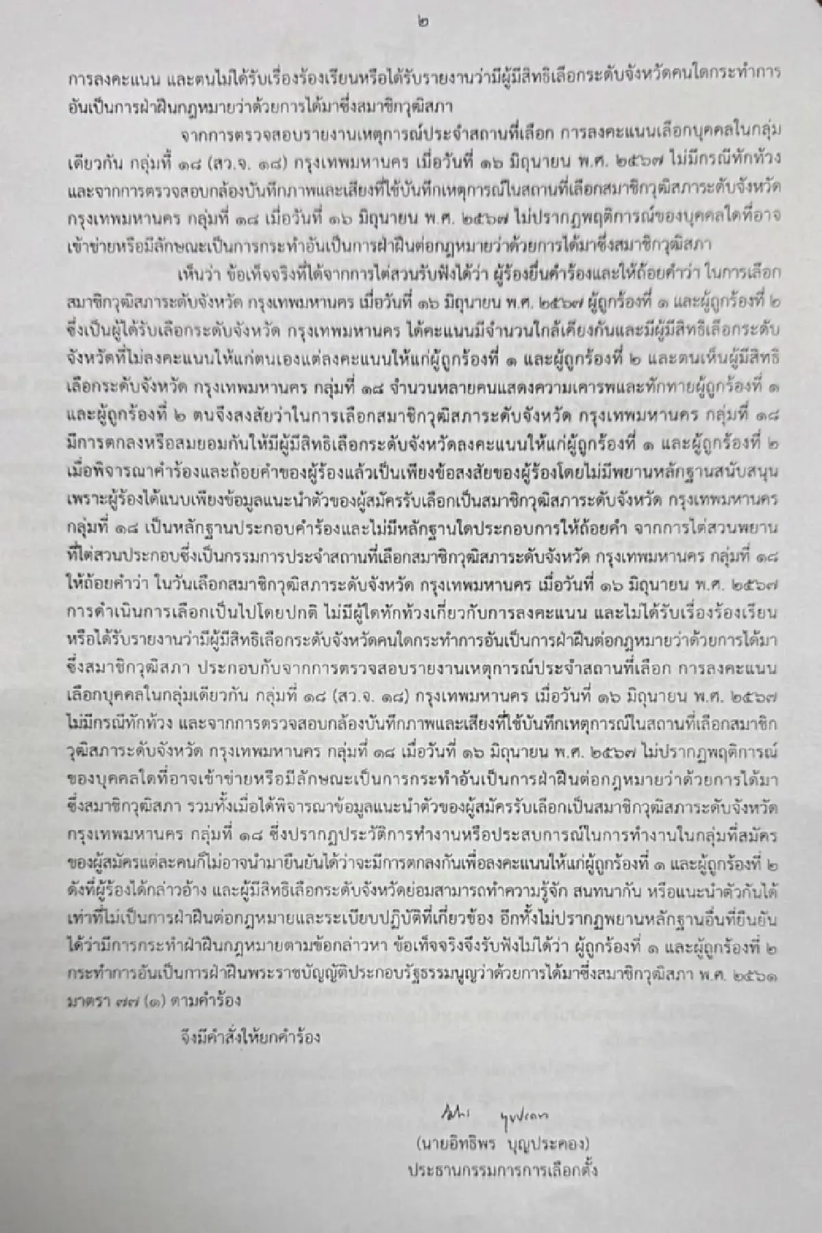 เปิดมติ กกต. ยกคำร้อง ‘นันทนา’ เดินสายแนะนำตัวขอคะแนนเลือก สว.