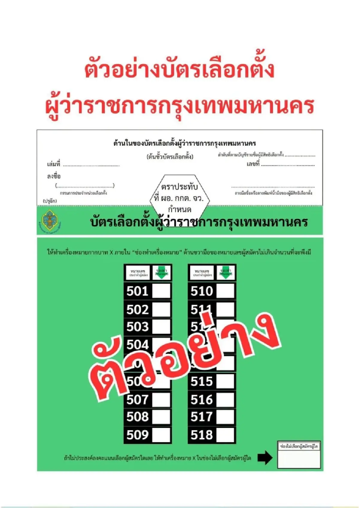 พรุ่งนี้ เลือกตั้งผู้ว่าฯ กทม. - ส.ก. เช็กสีบัตร ลิงค์ดูสดผลคะแนน