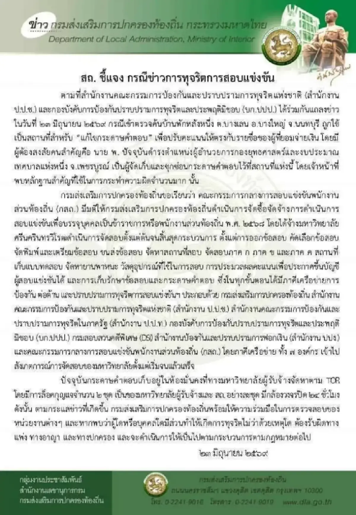 เปิดแชทไลน์ลับ มท.! ด้าน สถ.แจงปมโกงสอบท้องถิ่น 4.5 พันล้าน