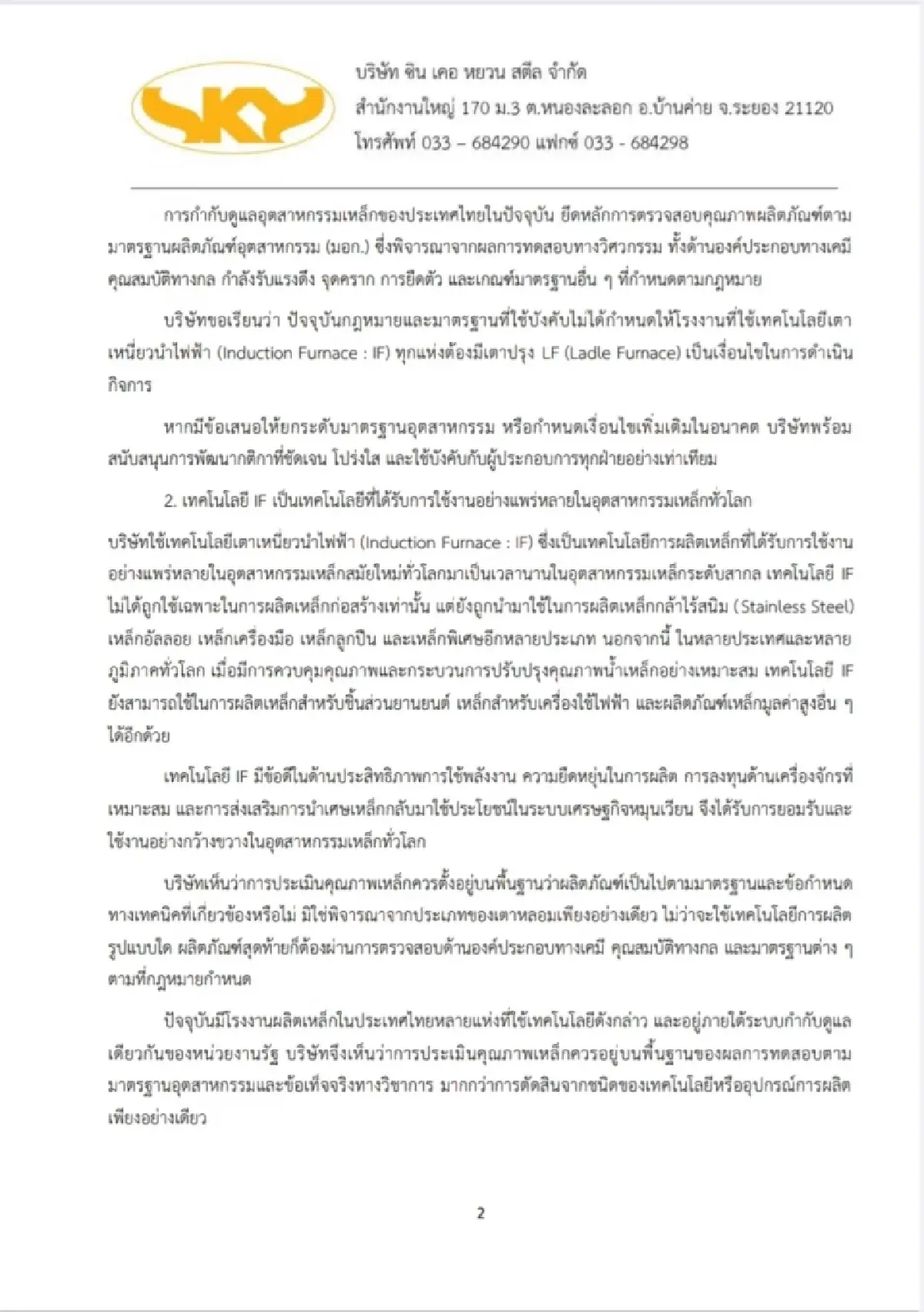 ‘ซิน เคอ หยวน’ โต้ปมเหล็กเตา IF เทคโนโลยีใช้ทั่วโลก กฎหมายไทยไม่ห้าม