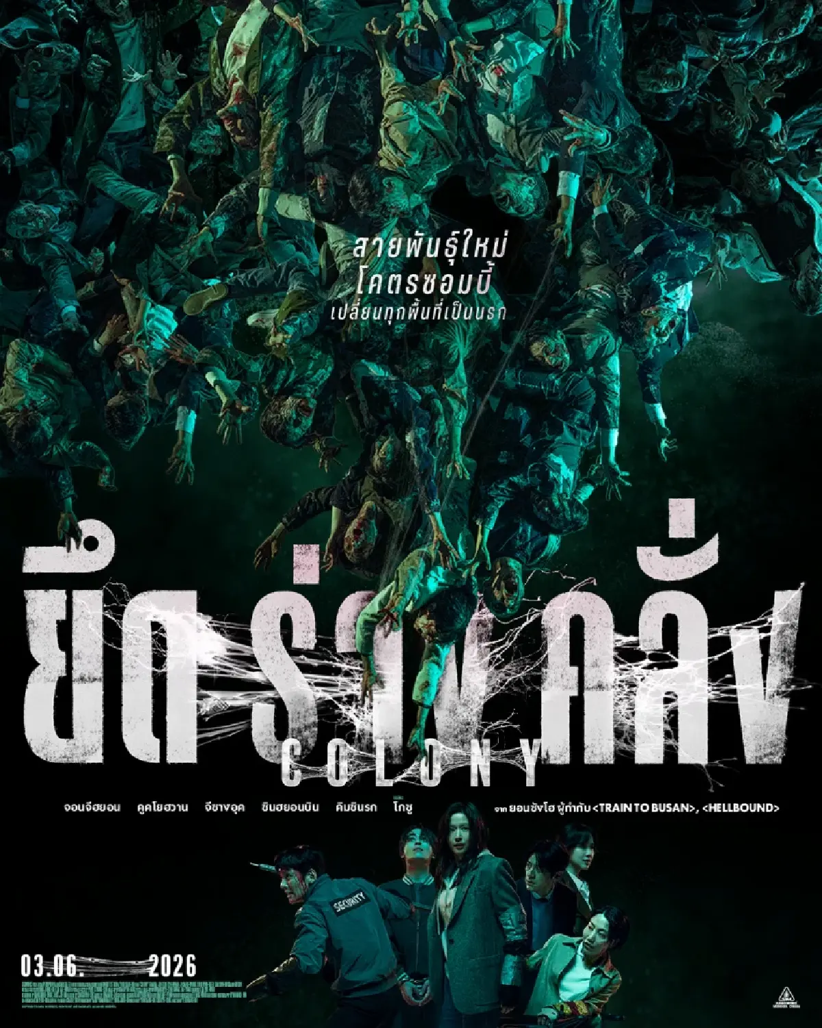 ซอมบี้เกาหลีบุก ‘Colony ยึดร่างคลั่ง’ เปิดตัวอันดับ 1 ในไทย