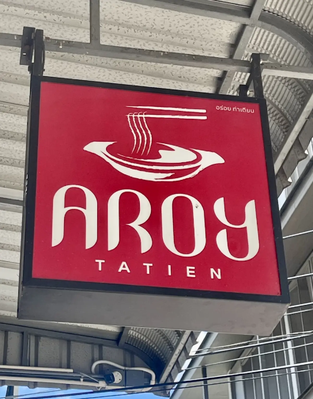 ‘ก๋วยเตี๋ยวเรือ’ ที่ ร้าน ‘Aroy Tatien’ น้ำซุปดีมีสมุนไพร 27 ชนิด