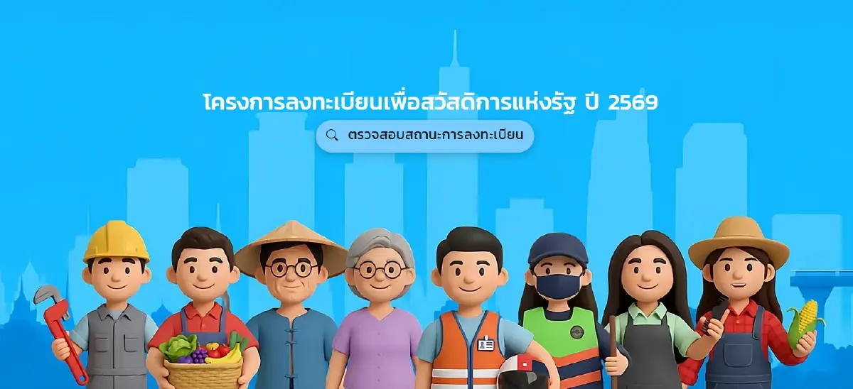 เปิดตรวจสอบสถานะ 'บัตรสวัสดิการแห่งรัฐ 2569' ช่องทางยื่นอุทธรณ์