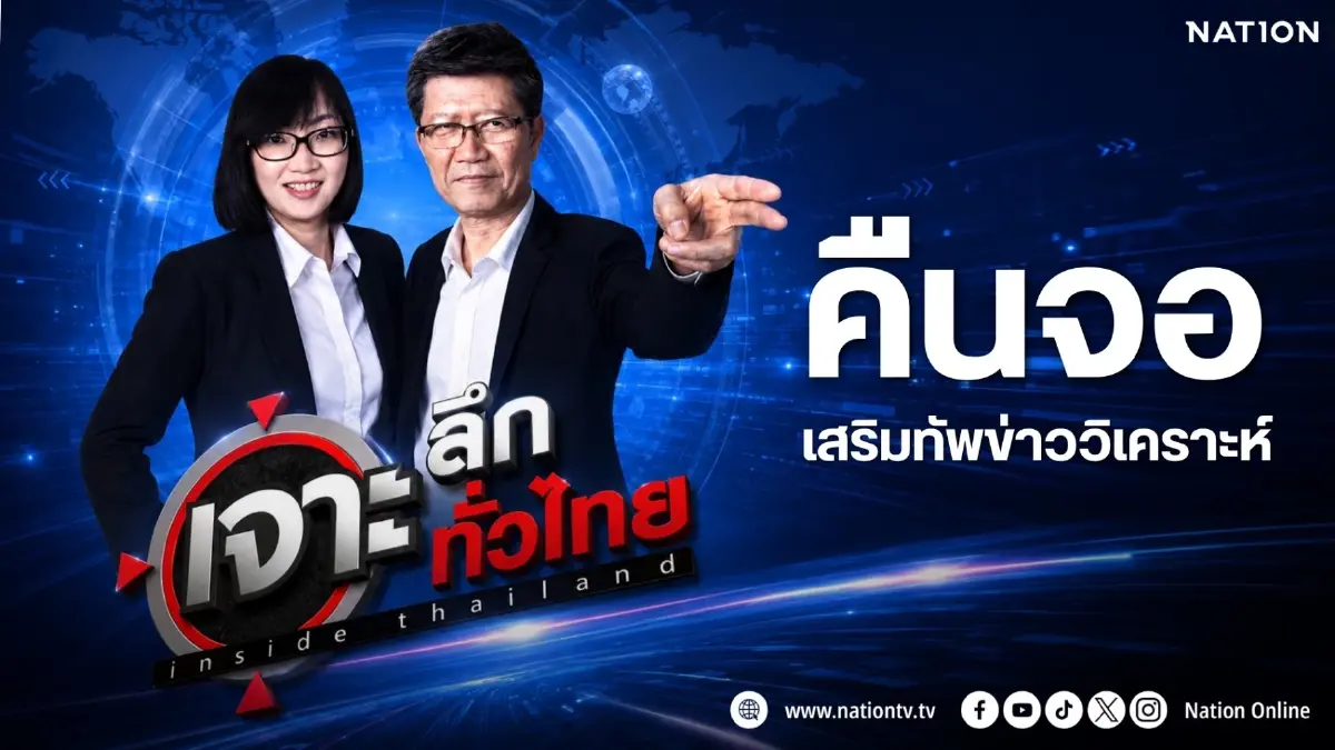 เนชั่นทีวี ปรับผังใหญ่! ดึง "เจาะลึกทั่วไทย Inside Thailand" เสริมทัพข่าววิเคราะห์ 15 ก.ค.นี้