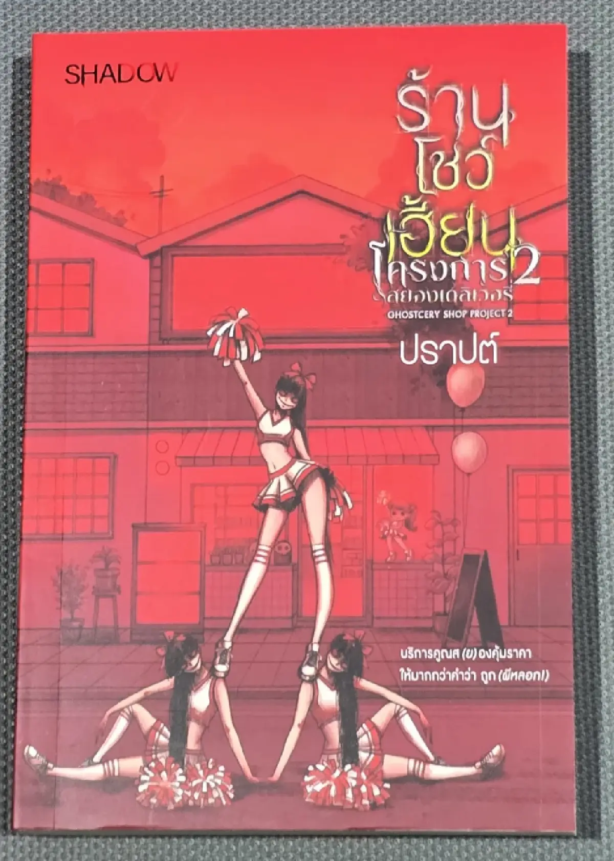 'ปราบต์' การสังเกต สิ่งที่ไม่น่าสนใจ นั่นคือ 'พล็อตเรื่อง'