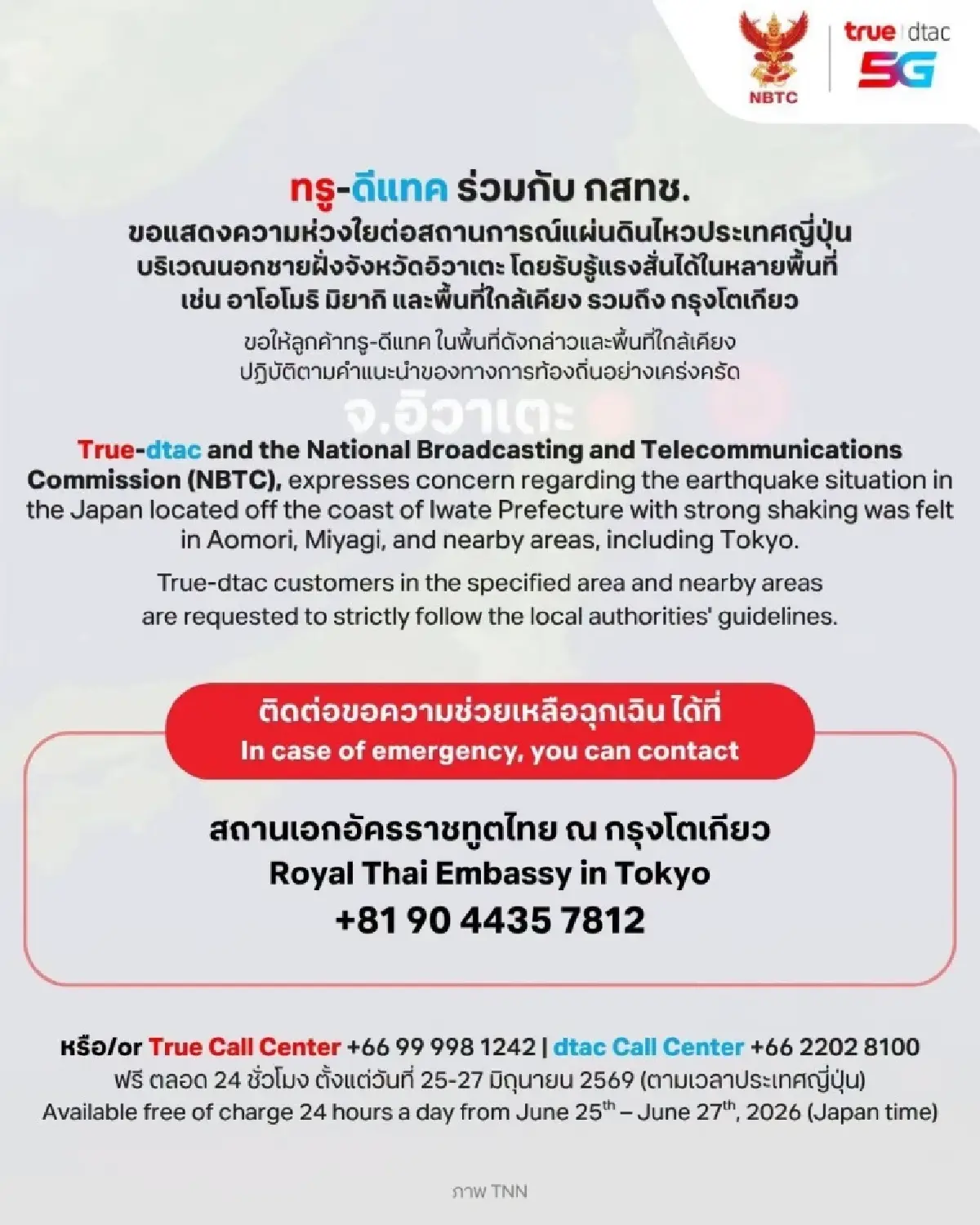 แผ่นดินไหวญี่ปุ่น ขนาด 6.9 ค่ายมือถือ AIS - True - Dtac เปิดสายด่วนโทรฟรี