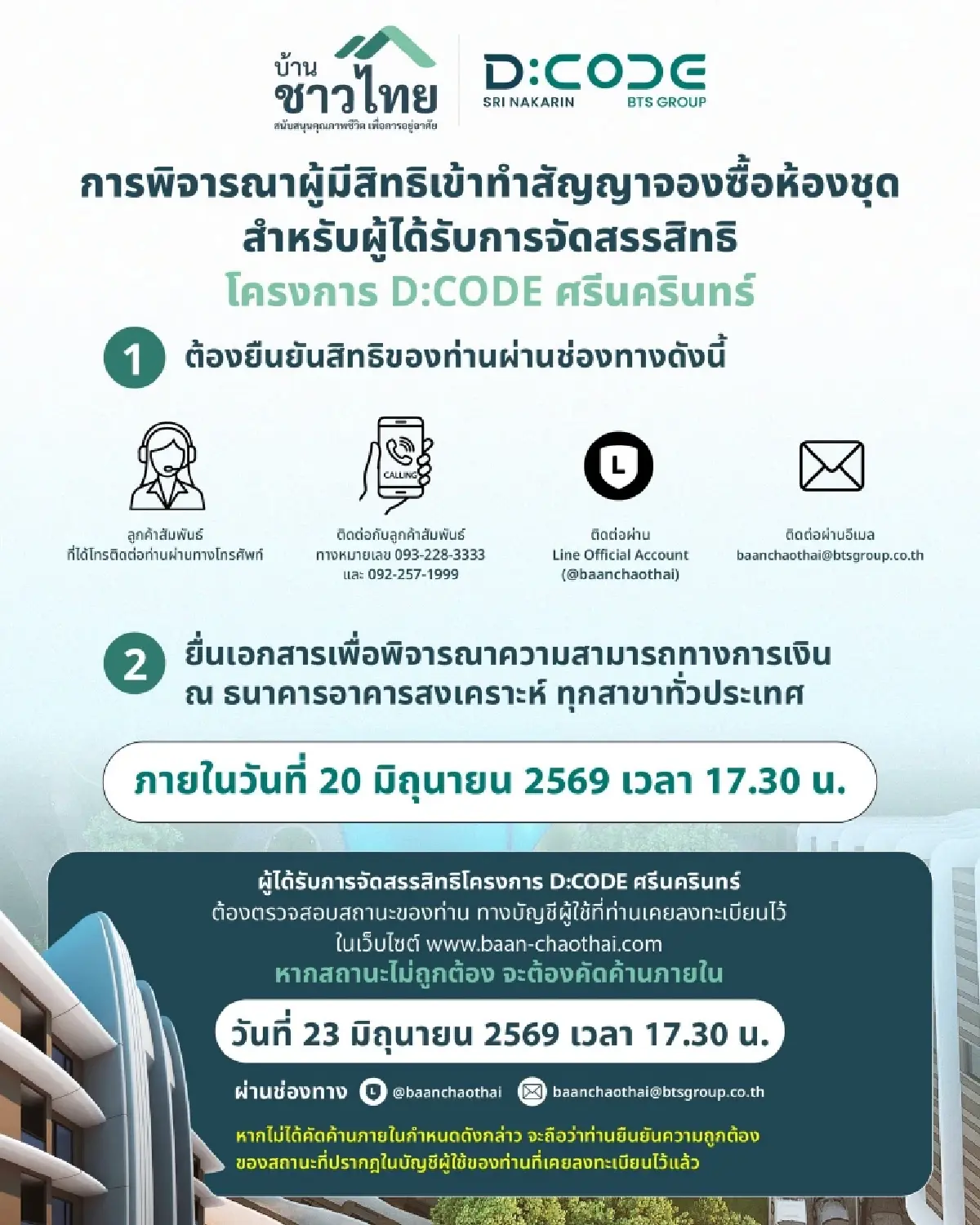บ้านชาวไทย แจ้งขั้นตอนการยืนยัน แก่ผู้ที่ได้รับการจัดสรรสิทธิ โครงการ D:CODE ศรีนครินทร์