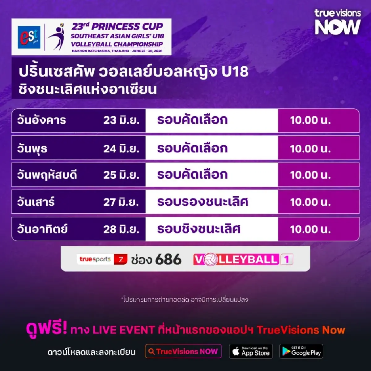 ถ่ายทอดสดวอลเลย์บอลหญิง 'ไทย พบ ออสเตรเลีย' ดูฟรี ปริ๊นเซส คัพ 2026