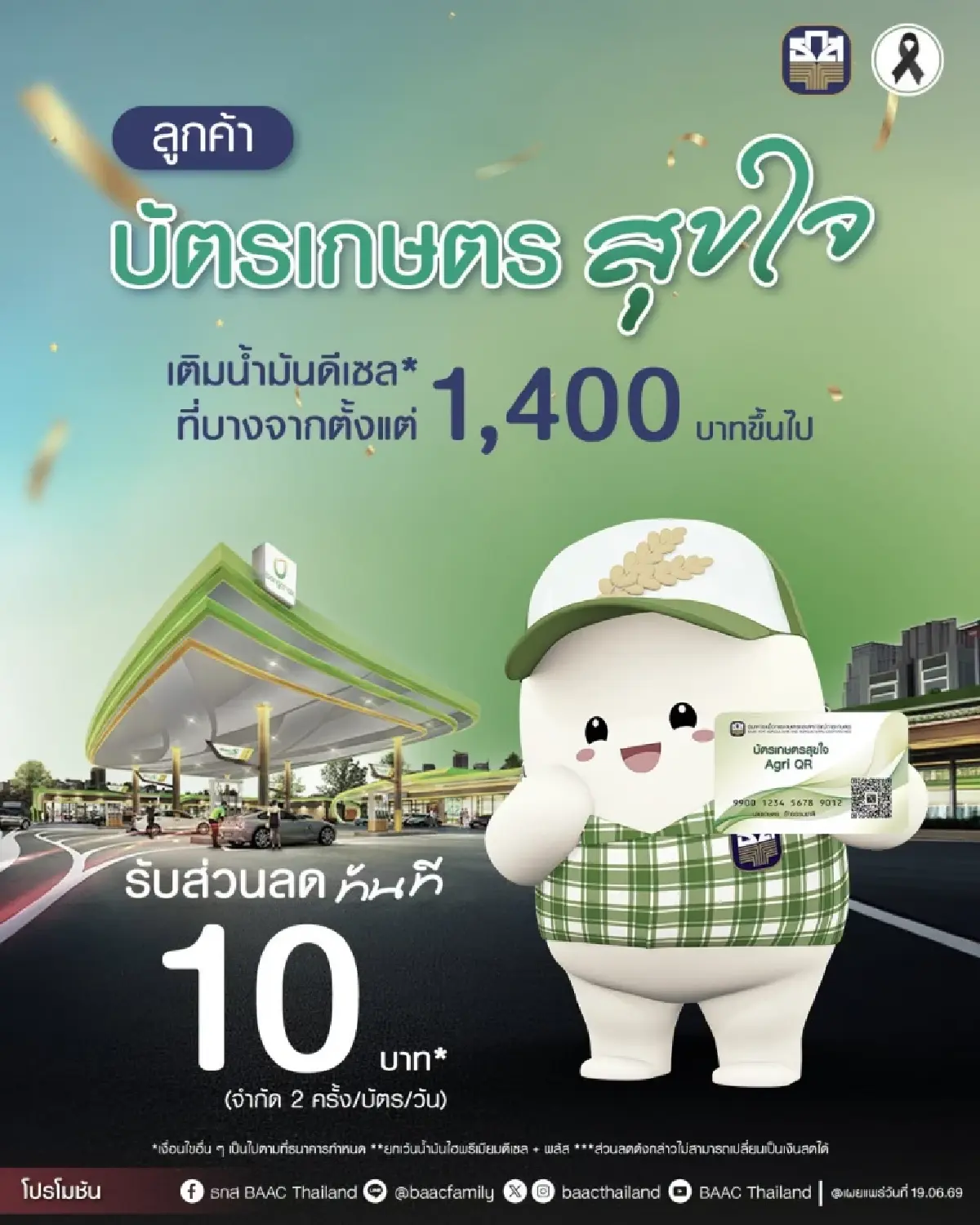 ธ.ก.ส. แจกเงินเกษตรกร ลูกค้าธนาคาร เติมน้ำมันลดทันที 2 ครั้ง/วัน