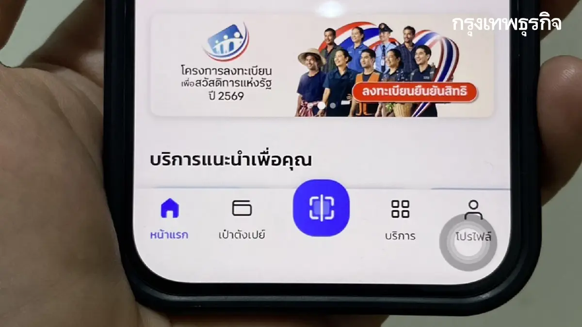 กรอกข้อมูลผิด ลงทะเบียนบัตรสวัสดิการแห่งรัฐ 2569 ระบบให้แก้ไขได้