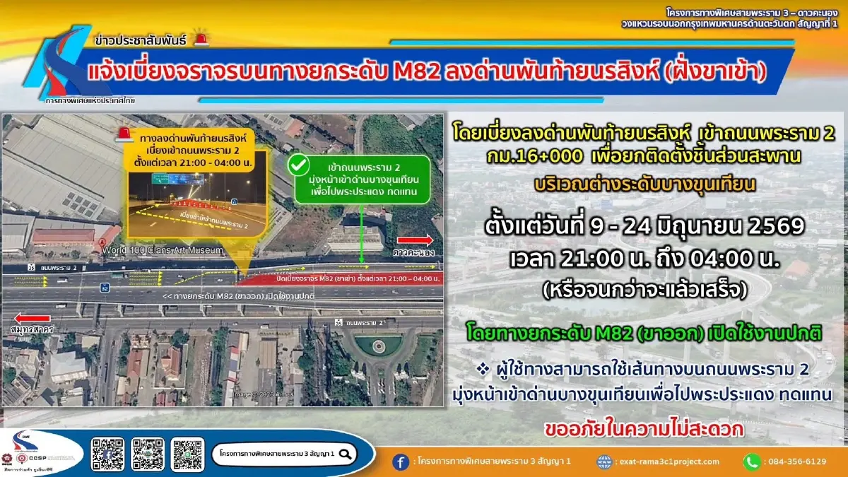 ปิดทางยกระดับ M82 ลงด่านพันท้ายนรสิงห์ กระทบเส้นทางพระราม 2