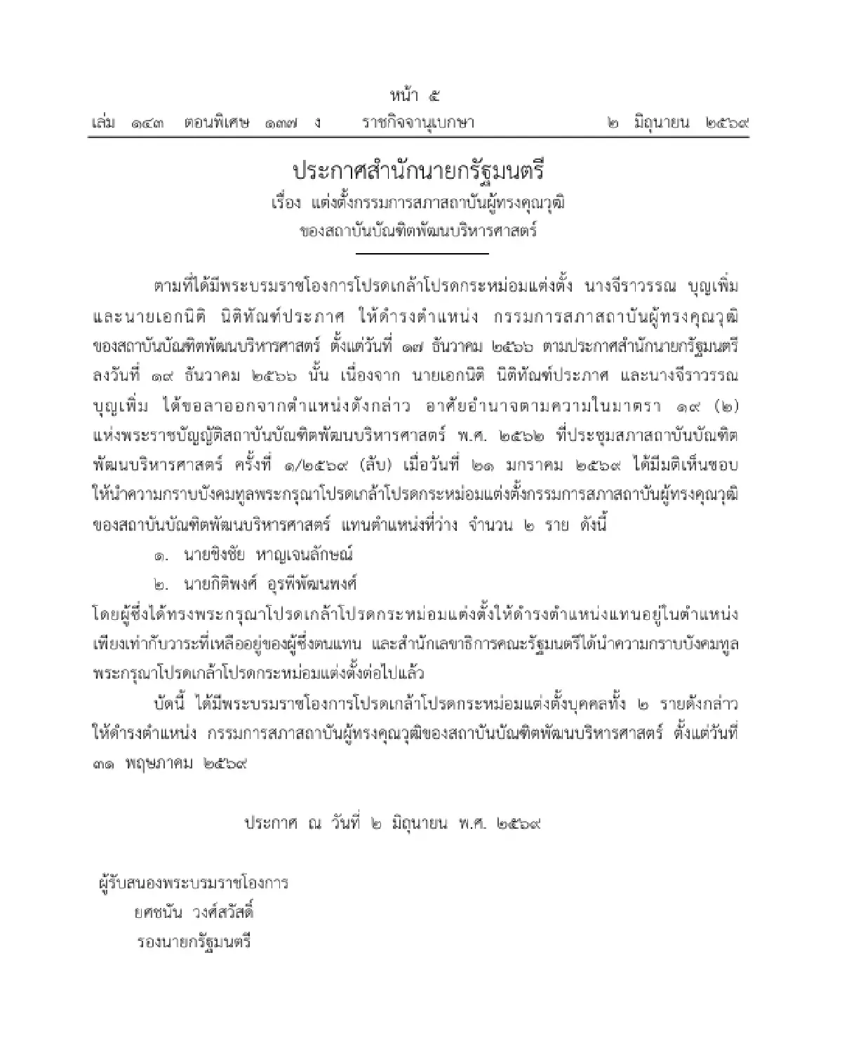 โปรดเกล้าฯ แต่งตั้งกรรมการสภาสถาบันผู้ทรงคุณวุฒิ สถาบันบัณฑิตพัฒนบริหารศาสตร์