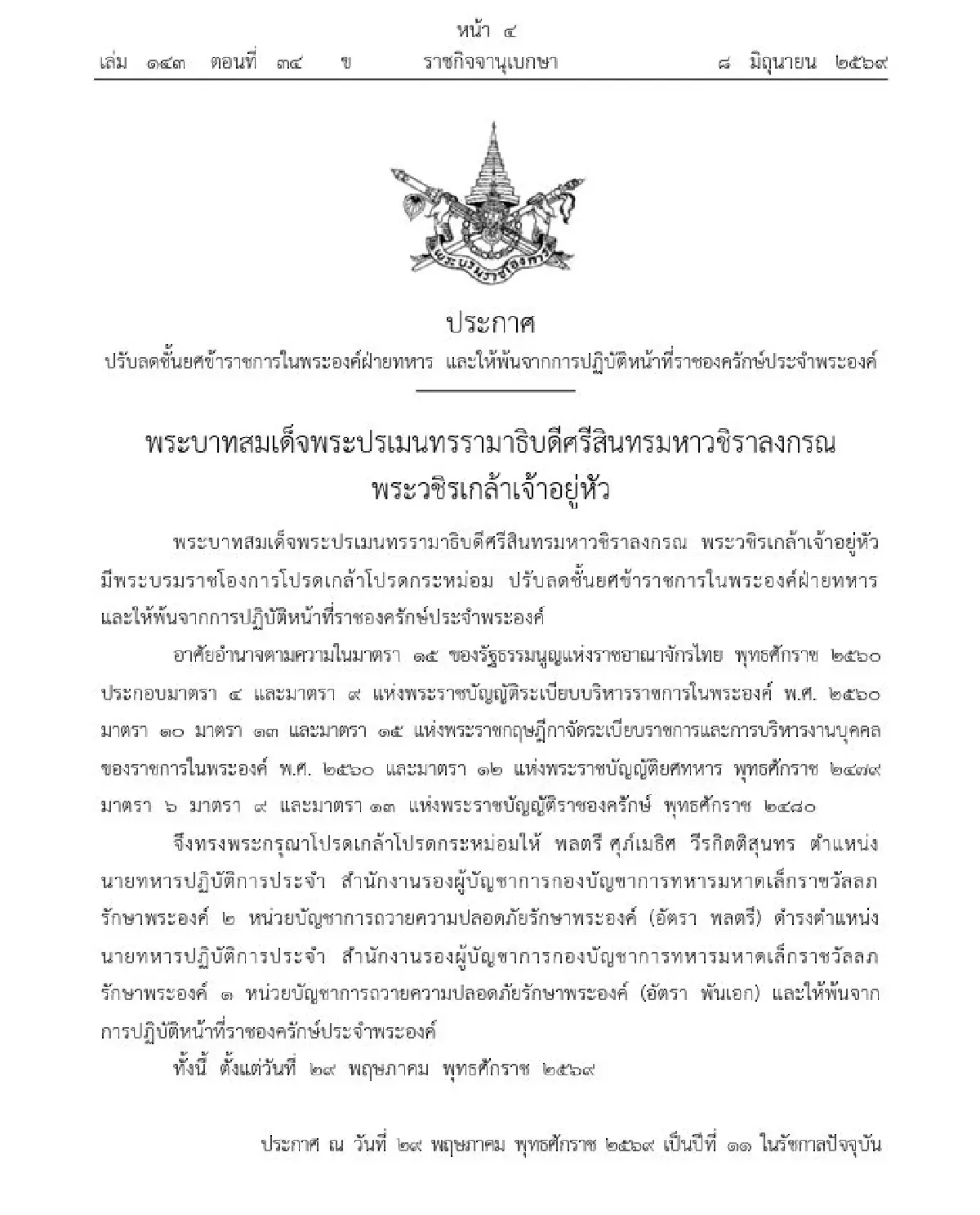 โปรดเกล้าฯ ลดชั้นยศข้าราชการในพระองค์-พ้นหน้าที่ราชองครักษ์