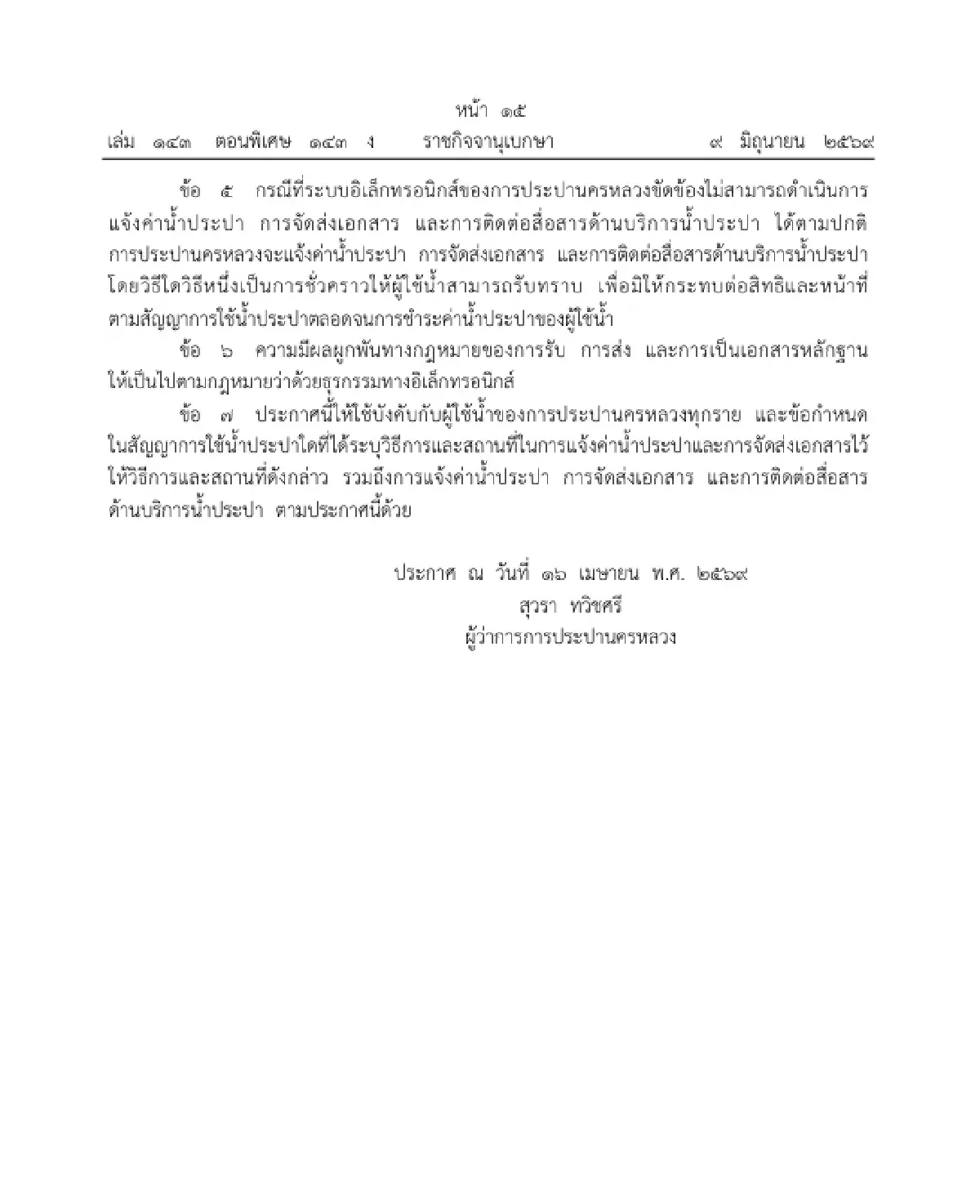 ราชกิจจาฯ ประกาศ กปน. เพิ่ม 5 ช่องทางออนไลน์ แจ้งค่าน้ำ-ส่งเอกสาร
