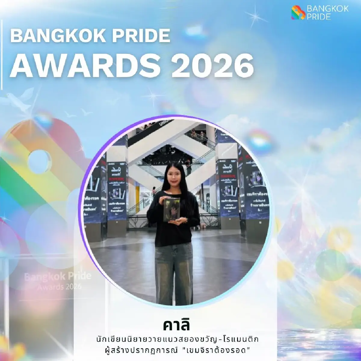 ประกาศรางวัล 'Bangkok Pride Awards 2026' ปีที่ 2 สุดอลังการ