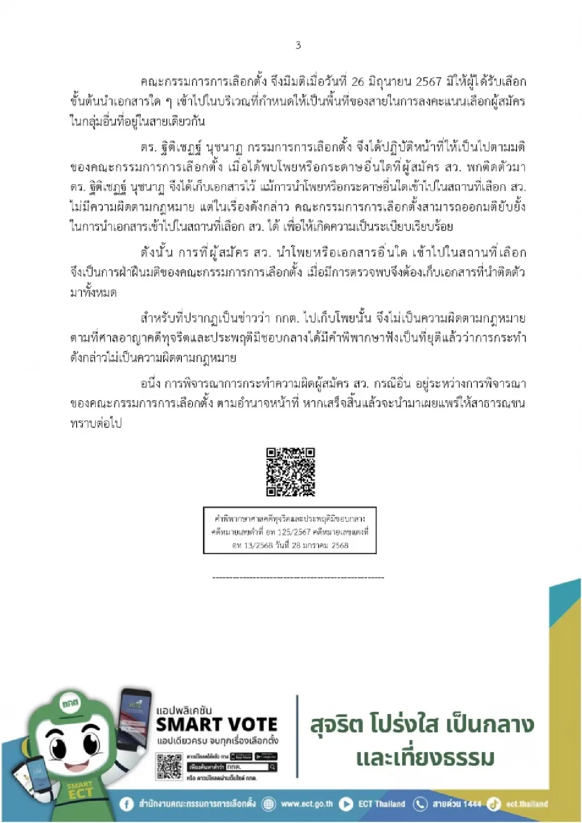 กกต.ยกหลักฐาน แจง 3 ปมร้อนฮั้ว สว. ยัน 'ฐิติเชฏฐ์' เก็บโพยโดยชอบ