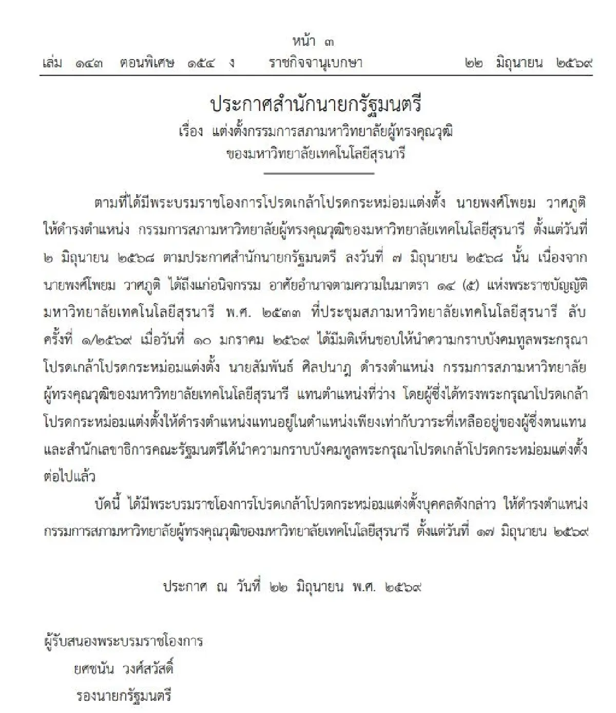 ลงราชกิจจาฯโปรดเกล้าฯแต่งตั้ง กรรมการสภามหาวิทยาลัยเทคโนโลยีสุรนารี มทส.