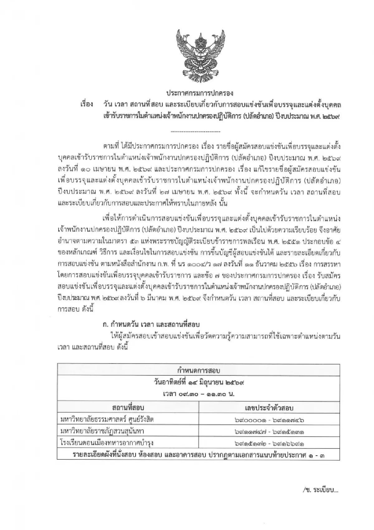 กรมการปกครอง มาเอง แจกพิกัดสายมูเตลูตัวแม่ กทม. สอบปลัดอำเภอ 2569