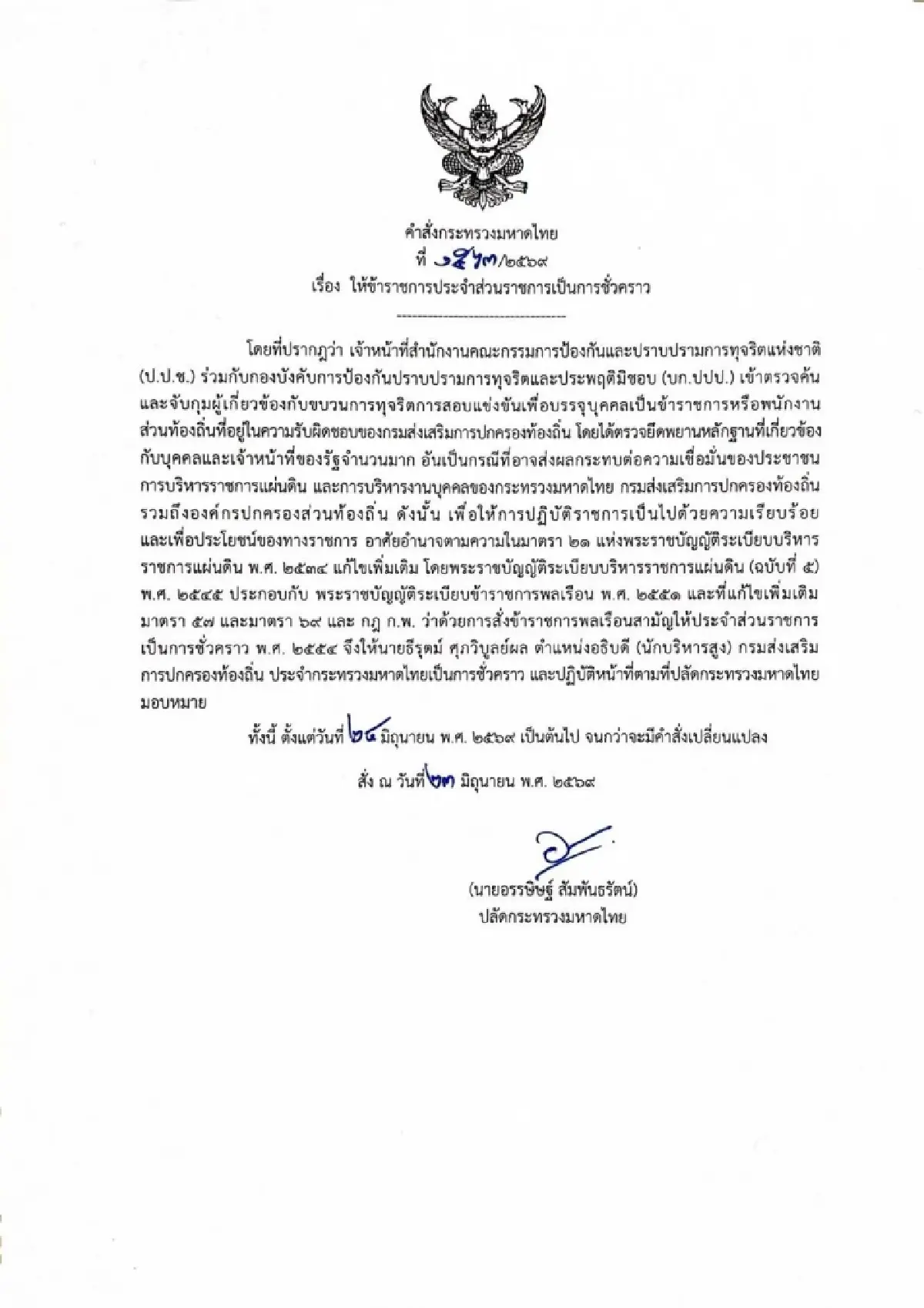 เด้งฟ้าผ่า อธิบดี สถ. เซ่นปมร้อนทลายขบวนการทุจริตสอบท้องถิ่น