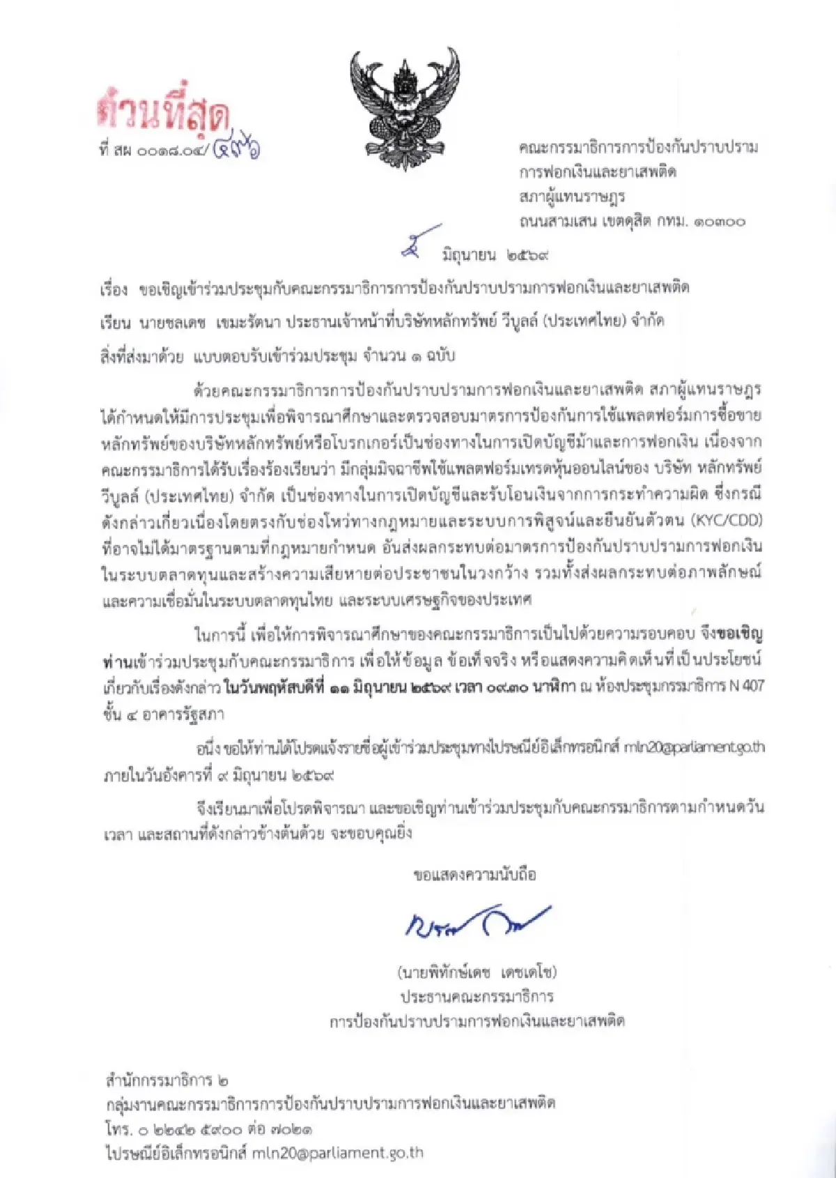 กมธ.ฟอกเงินเรียก Webull  แจงปม KYC สกัดช่องโหว่เงินมืด