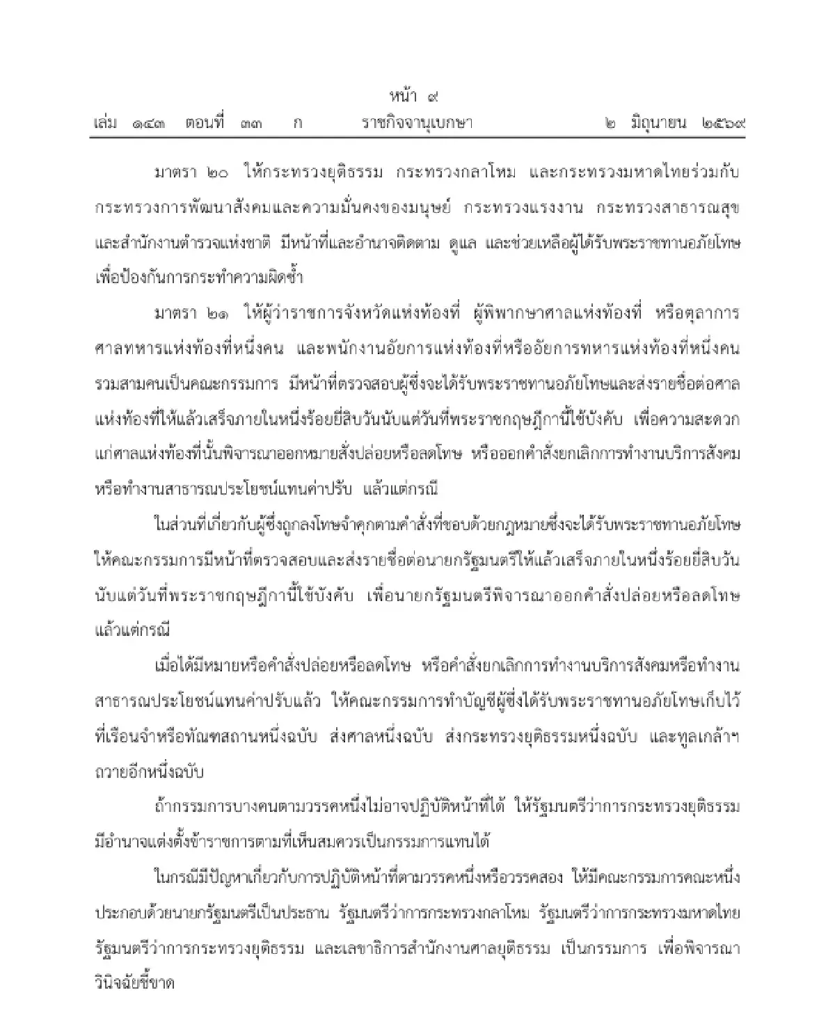 โปรดเกล้าฯ พระราชทานอภัยโทษ เนื่องในโอกาสพระราชพิธี เฉลิมพระชนมพรรษา 4 รอบ พระราชินี