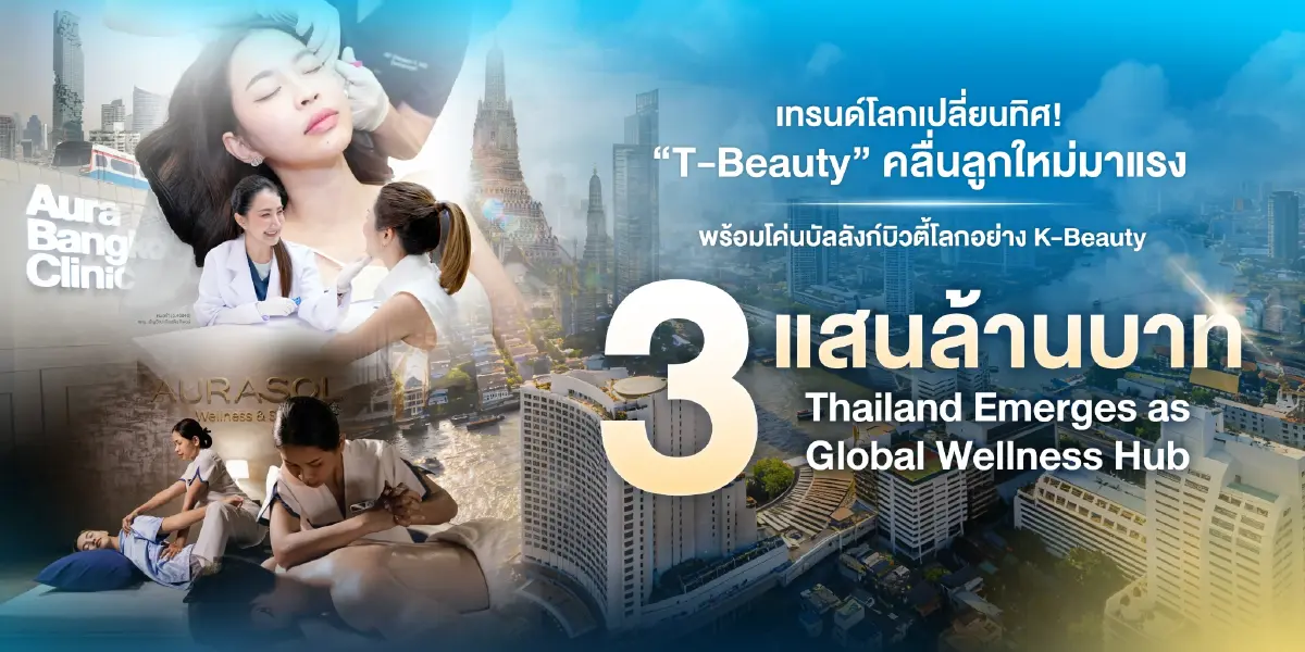 'T-Beauty' อัตลักษณ์ไทยสู่ Soft Power โลก บทบาทตลาดความงามไทยยุคใหม่