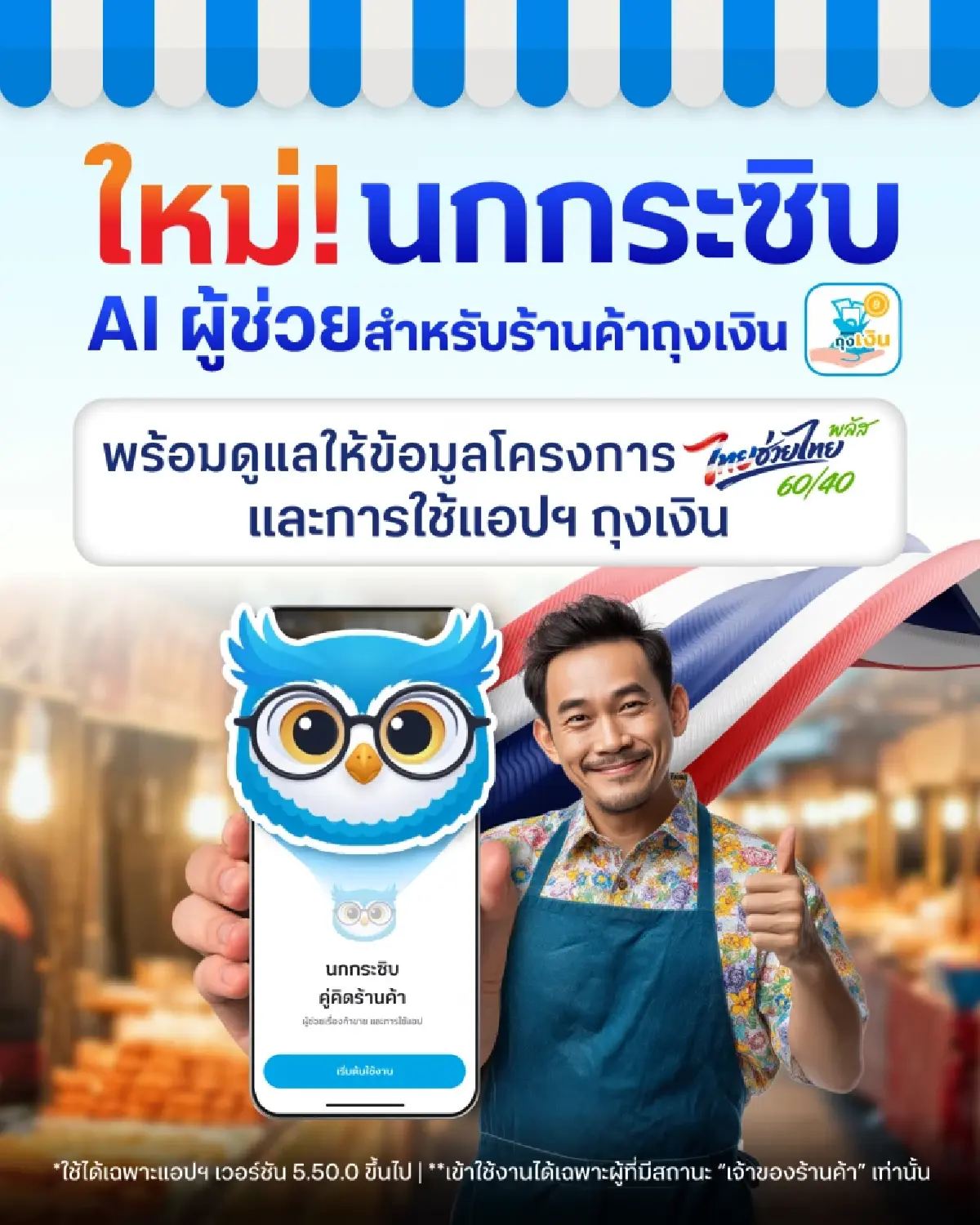 กรุงไทย ให้ใช้ฟรี AI นกกระซิบ บนแอปฯ ถุงเงิน ตัวช่วยร้านค้ารวยได้