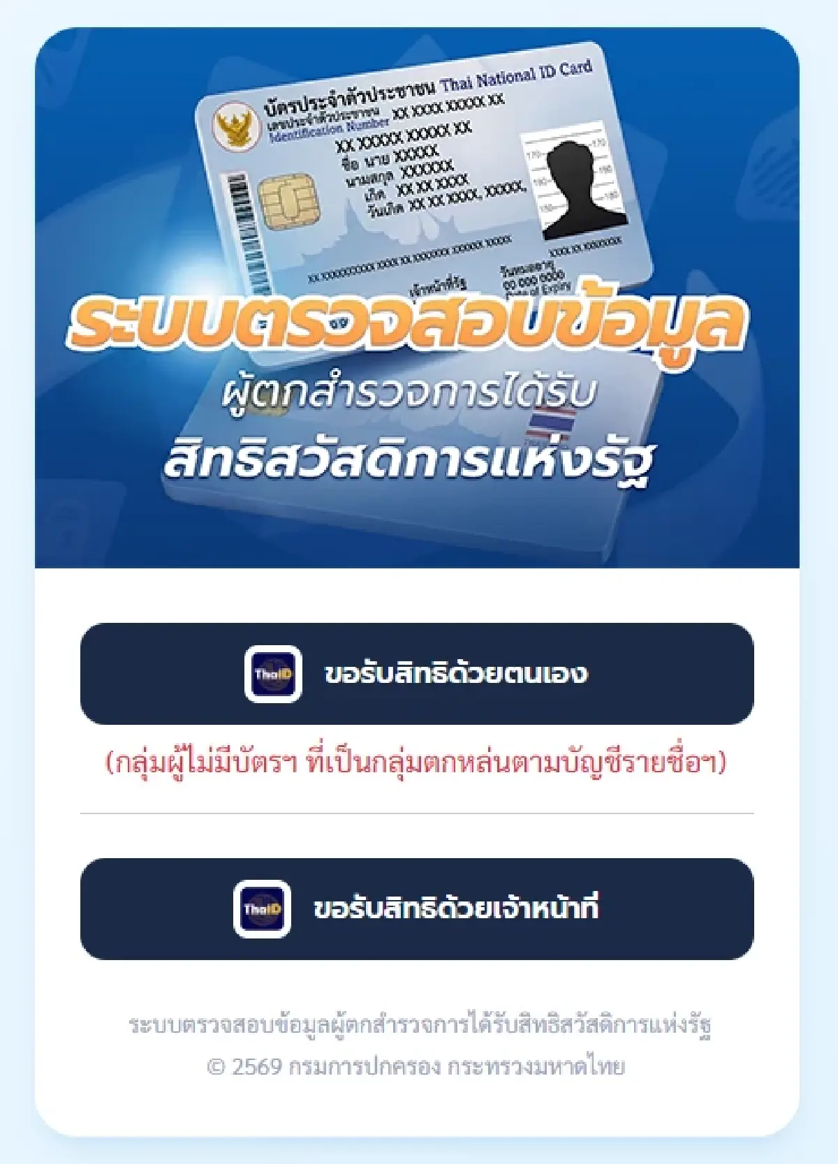 รายใหม่ เข้าเว็บ bora.dopa.go.th ตรวจสอบสิทธิ์ บัตรสวัสดิการแห่งรัฐ