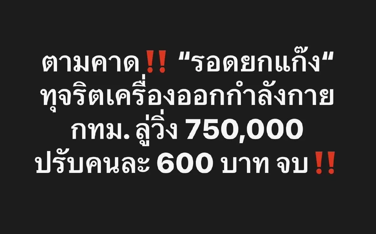 สส.ปชน.ทิ้งบอมบ์ 'ชัชชาติ' ปูด กทม.ฟอกขาวคดีเครื่องออกกำลังกาย