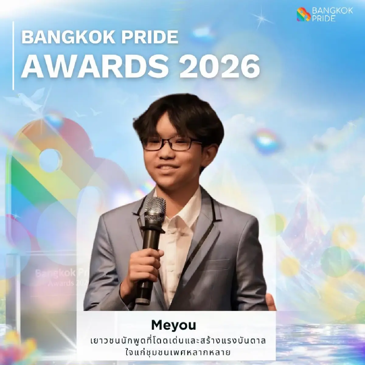 ประกาศรางวัล 'Bangkok Pride Awards 2026' ปีที่ 2 สุดอลังการ