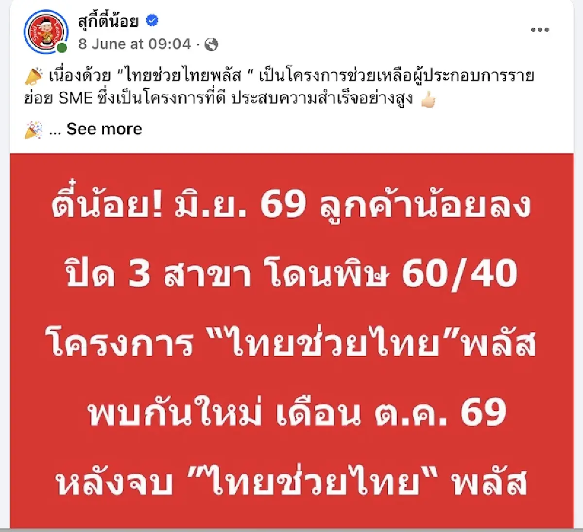 ดราม่า ‘สุกี้ ตี๋น้อย’ โยนบาป ไทยช่วยไทยพลัส เหตุปิด 3 สาขา 