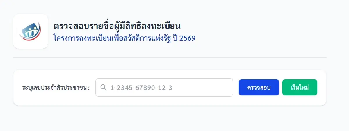 วิธีตรวจสอบ ใครผ่าน-ไม่ผ่าน บัตรสวัสดิการแห่งรัฐ 2569 รับเงินต่อ