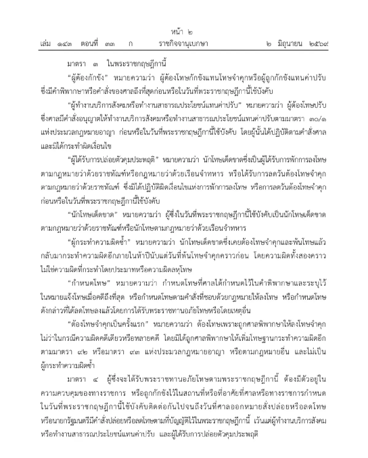โปรดเกล้าฯ พระราชทานอภัยโทษ เนื่องในโอกาสพระราชพิธี เฉลิมพระชนมพรรษา 4 รอบ พระราชินี