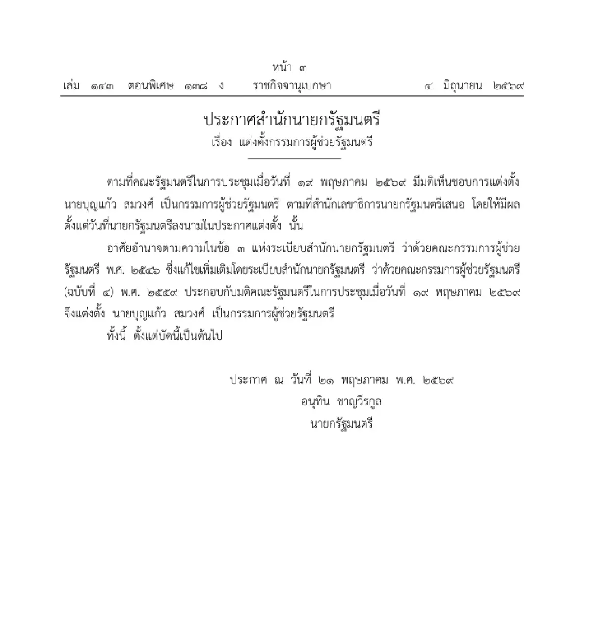 ราชกิจจาฯ ประกาศ แต่งตั้ง 'บุญแก้ว สมวงศ์' เป็นกรรมการผู้ช่วยรัฐมนตรี