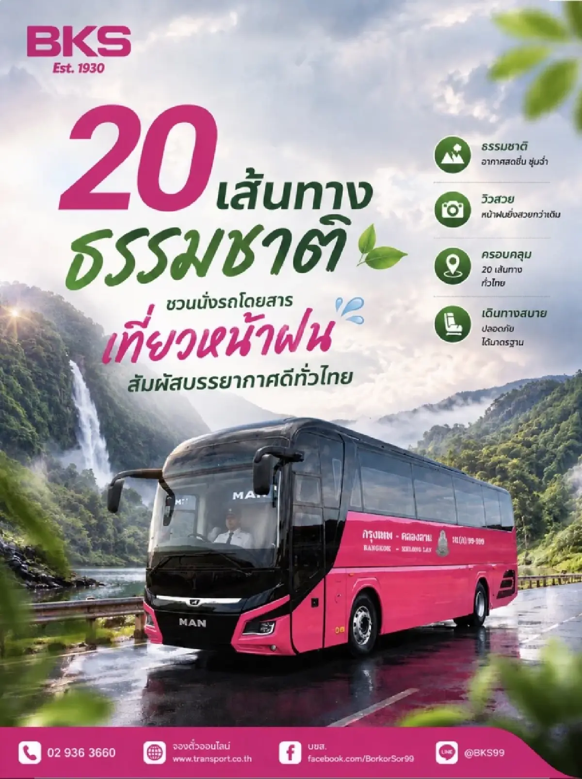 บขส. เปิด 20 เส้นทาง เที่ยวหน้าฝน สัมผัสความเขียวขจีช่วงกรีนซีซัน