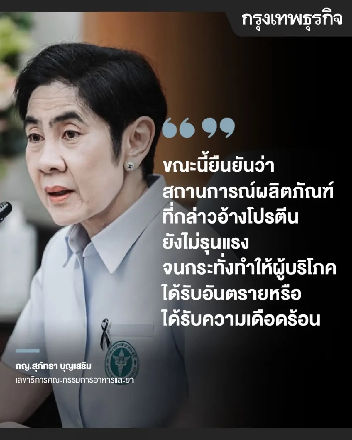 อย.ลุยจัดการ  ‘โปรตีนตกฉลาก’ กรณีจงใจหลอก ใส่ต่ำมากเจอคุก-ปรับ