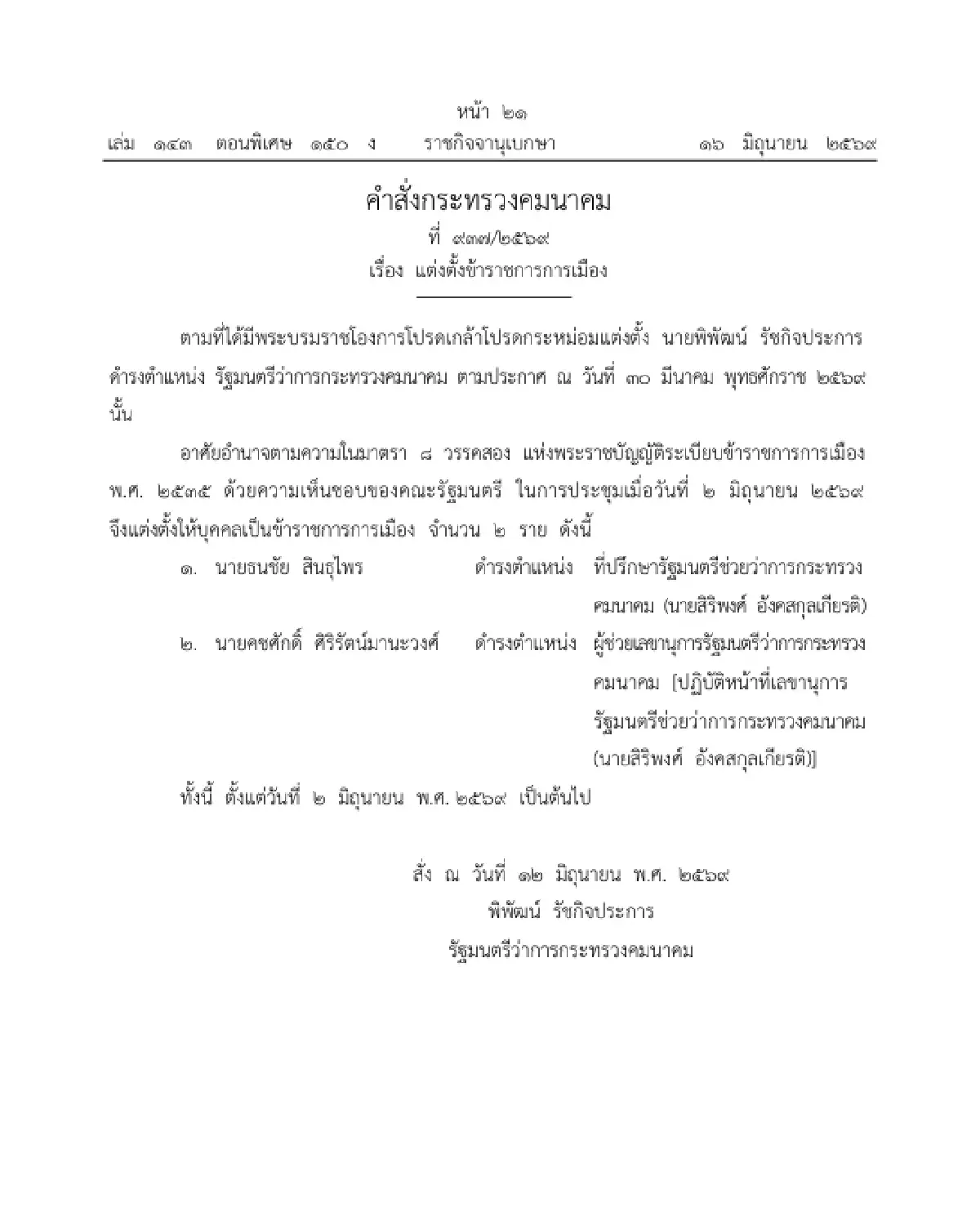 ราชกิจจาฯ ตั้ง 2 ข้าราชการการเมือง 'ธนชัย-คชศักดิ์' นั่ง ที่ปรึกษา-เลขาฯ รมช.คมนาคม