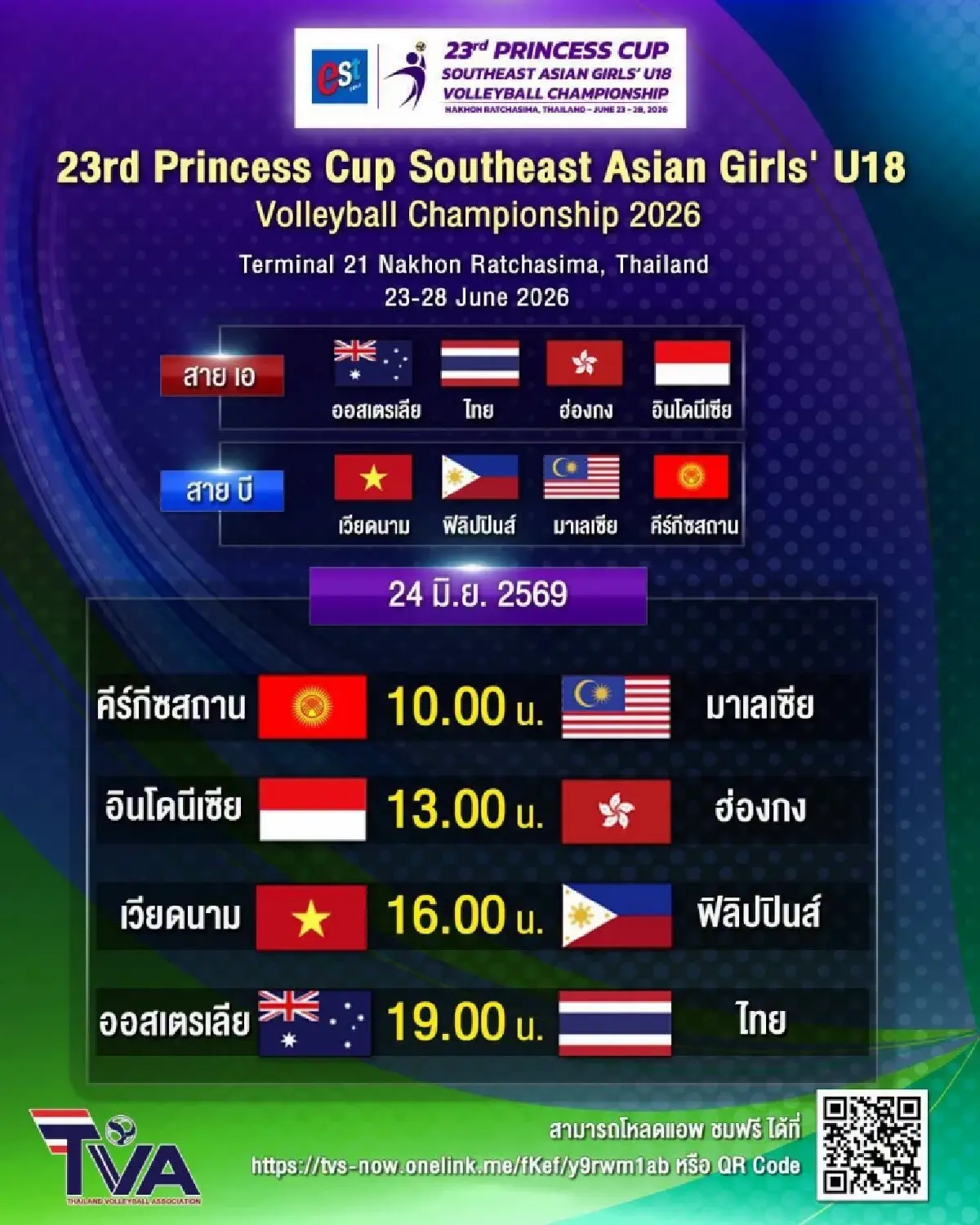 ถ่ายทอดสดวอลเลย์บอลหญิง 'ไทย พบ ออสเตรเลีย' ดูฟรี ปริ๊นเซส คัพ 2026