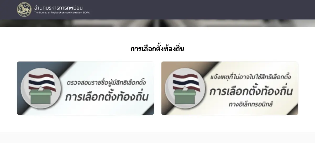 พรุ่งนี้ เลือกตั้งผู้ว่าฯ กทม. - ส.ก. เช็กสีบัตร ลิงค์ดูสดผลคะแนน