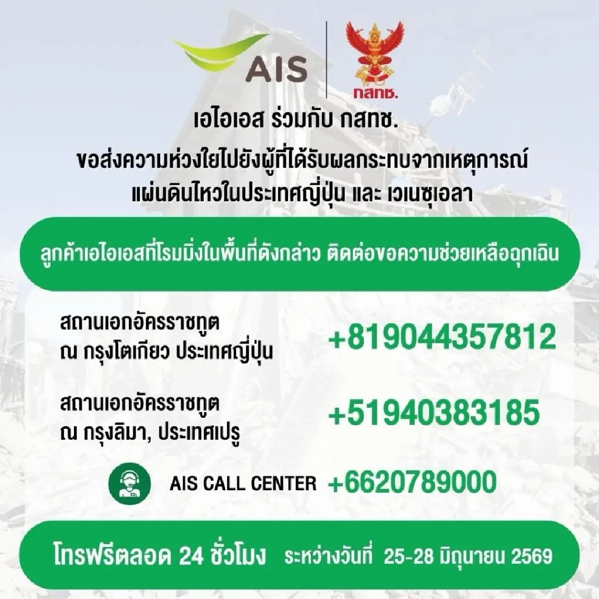แผ่นดินไหวญี่ปุ่น ขนาด 6.9 ค่ายมือถือ AIS - True - Dtac เปิดสายด่วนโทรฟรี