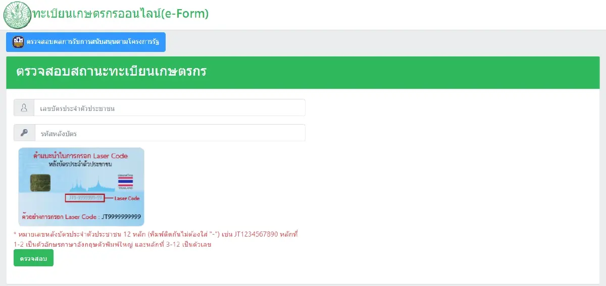 รู้ผลทันที ชาวนา ใครได้เงินไร่ละ 1000 เข้าระบบ efarmer.doae.go.th
