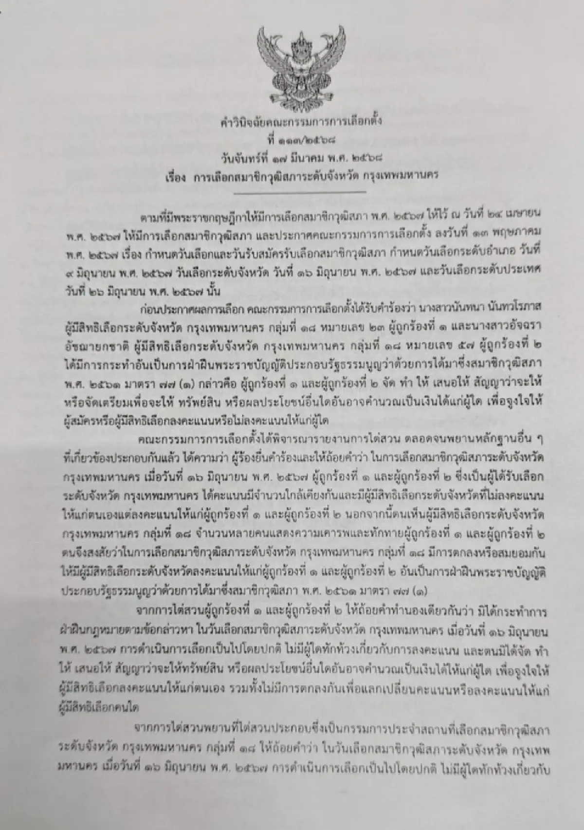 เปิดมติ กกต. ยกคำร้อง ‘นันทนา’ เดินสายแนะนำตัวขอคะแนนเลือก สว.
