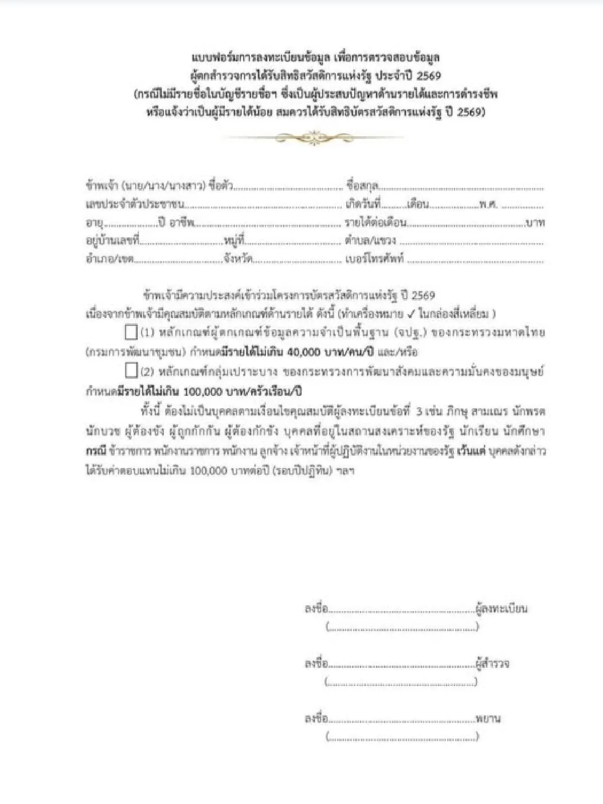 เช็กเลย! ช่องทางรับแบบฟอร์ม ผู้ตกสำรวจบัตรสวัสดิการแห่งรัฐ 2569