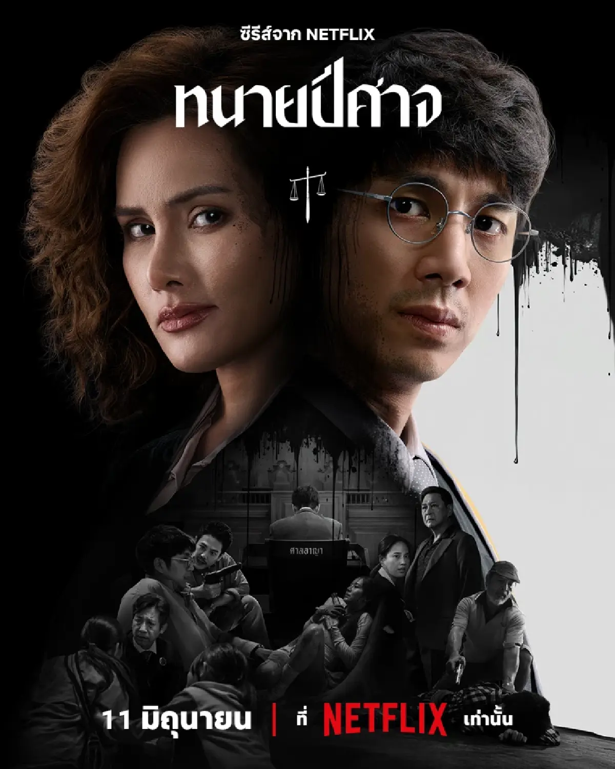 เจาะลึกเบื้องหลัง “ทนายปีศาจ” ตีแผ่ช่องโหว่กระบวนการยุติธรรม