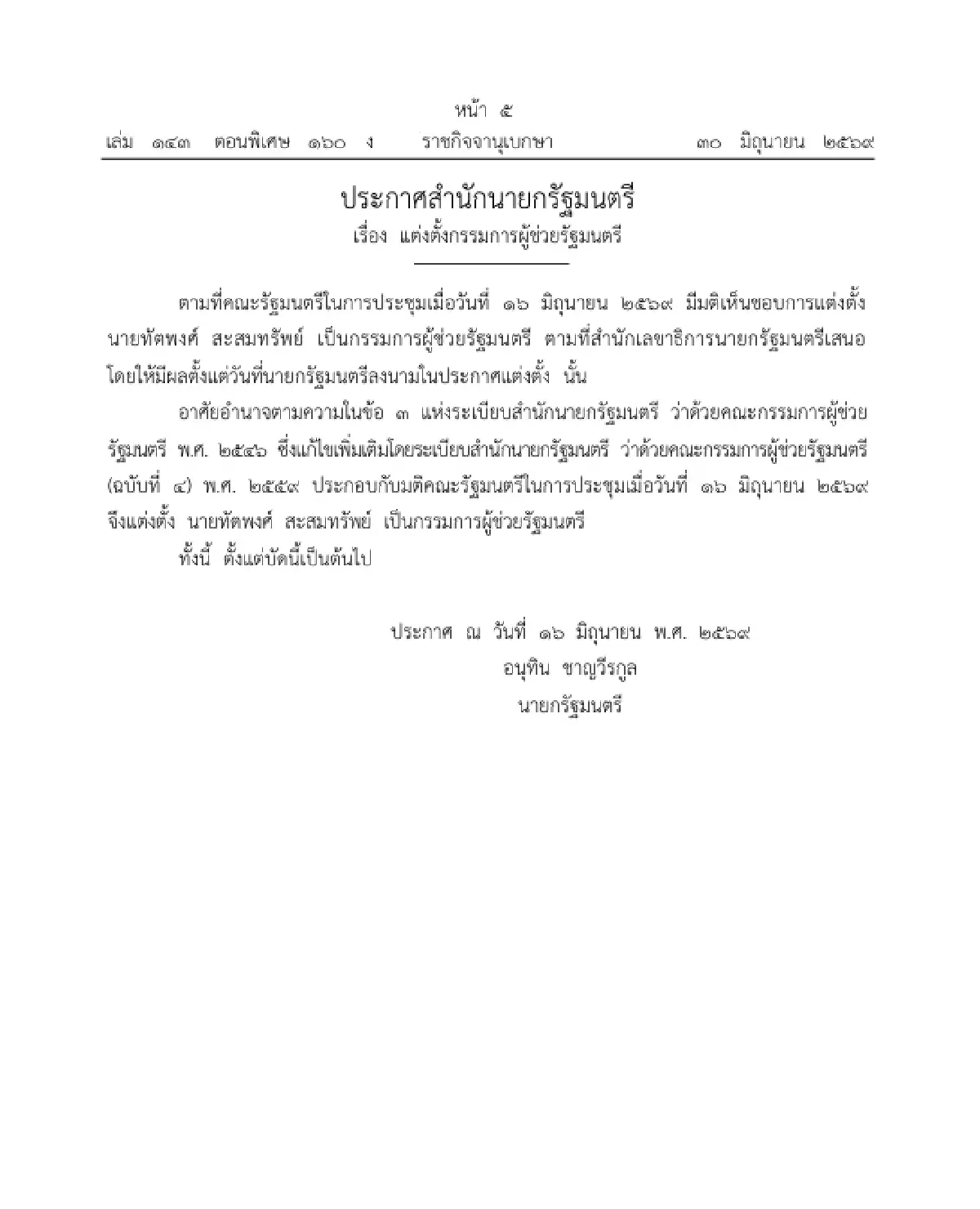 ราชกิจจาฯ ประกาศ แต่งตั้ง "ทัตพงศ์ สะสมทรัพย์" เป็น กรรมการผู้ช่วยรัฐมนตรี