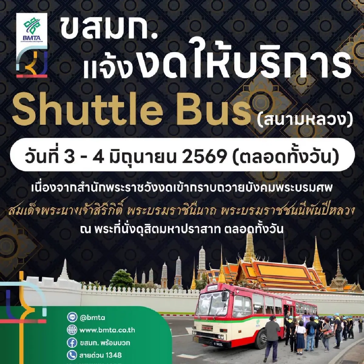 เช็ก! ขสมก. แจ้งงดให้บริการรถ Shuttle Bus สนามหลวง วันที่ 3-4 มิ.ย. 69 ตลอดทั้งวัน