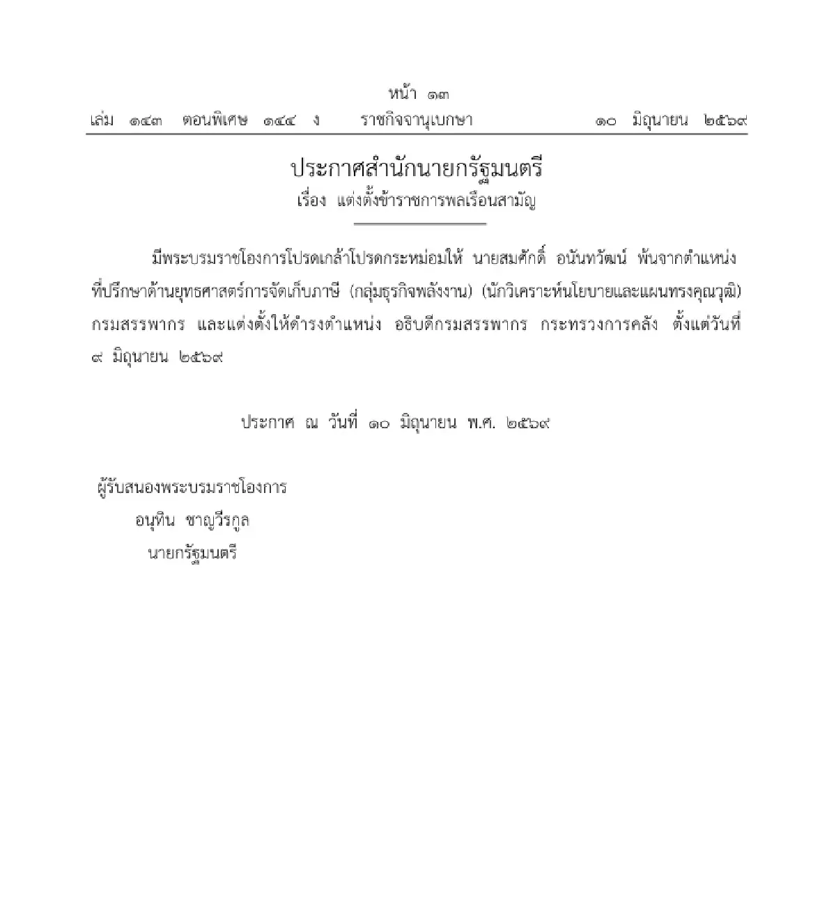 โปรดเกล้าฯ แต่งตั้ง 'สมศักดิ์ อนันทวัฒน์' ดำรงตำแหน่ง อธิบดีกรมสรรพากร