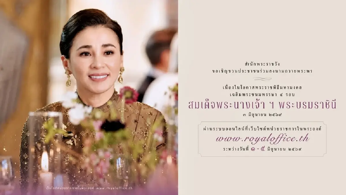 ชวนประชาชนร่วมลงนามถวายพระพรชัยมงคล “พระราชินี” เฉลิมพระชนมพรรษา 4 รอบ